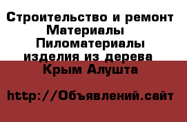 Строительство и ремонт Материалы - Пиломатериалы,изделия из дерева. Крым,Алушта